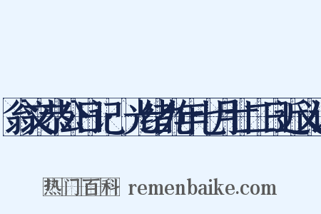 翁文恭公日记·光绪九年七月廿二日近义词是什么意思的图片